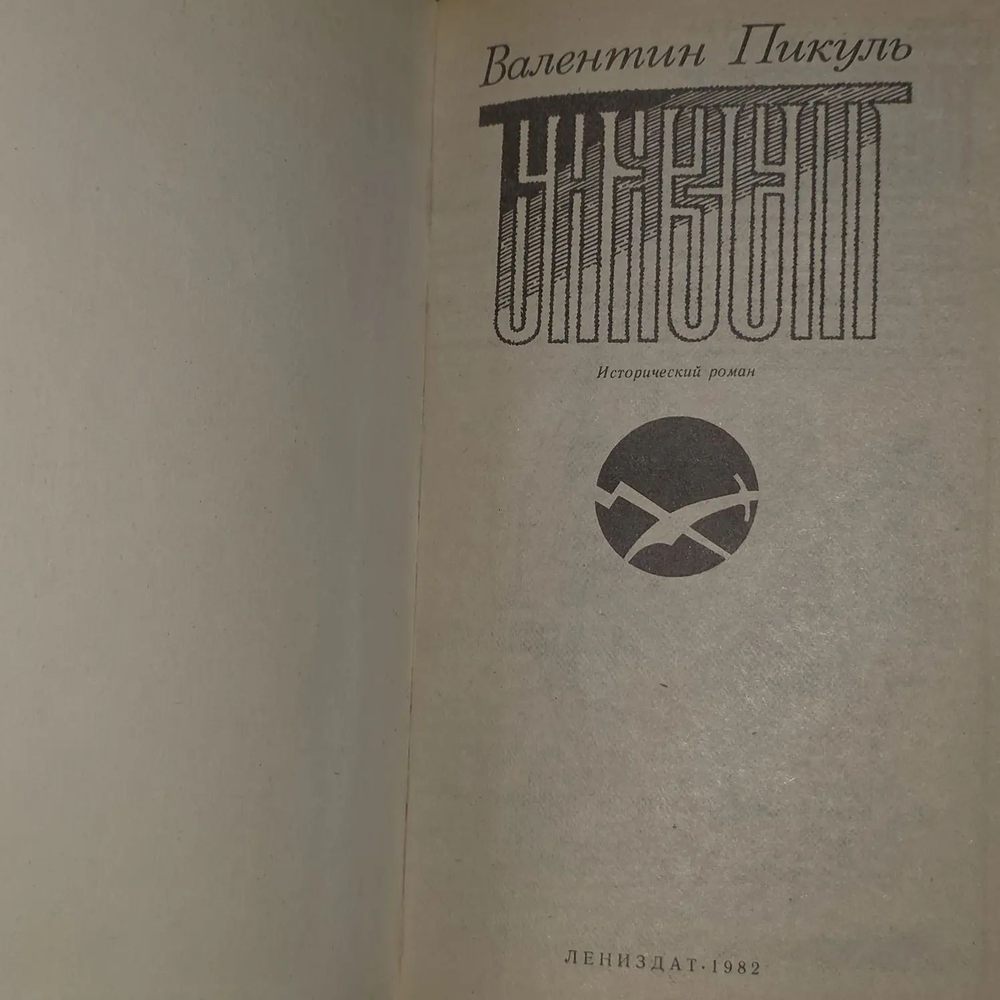Баязет. Пикуль Валентин Саввич