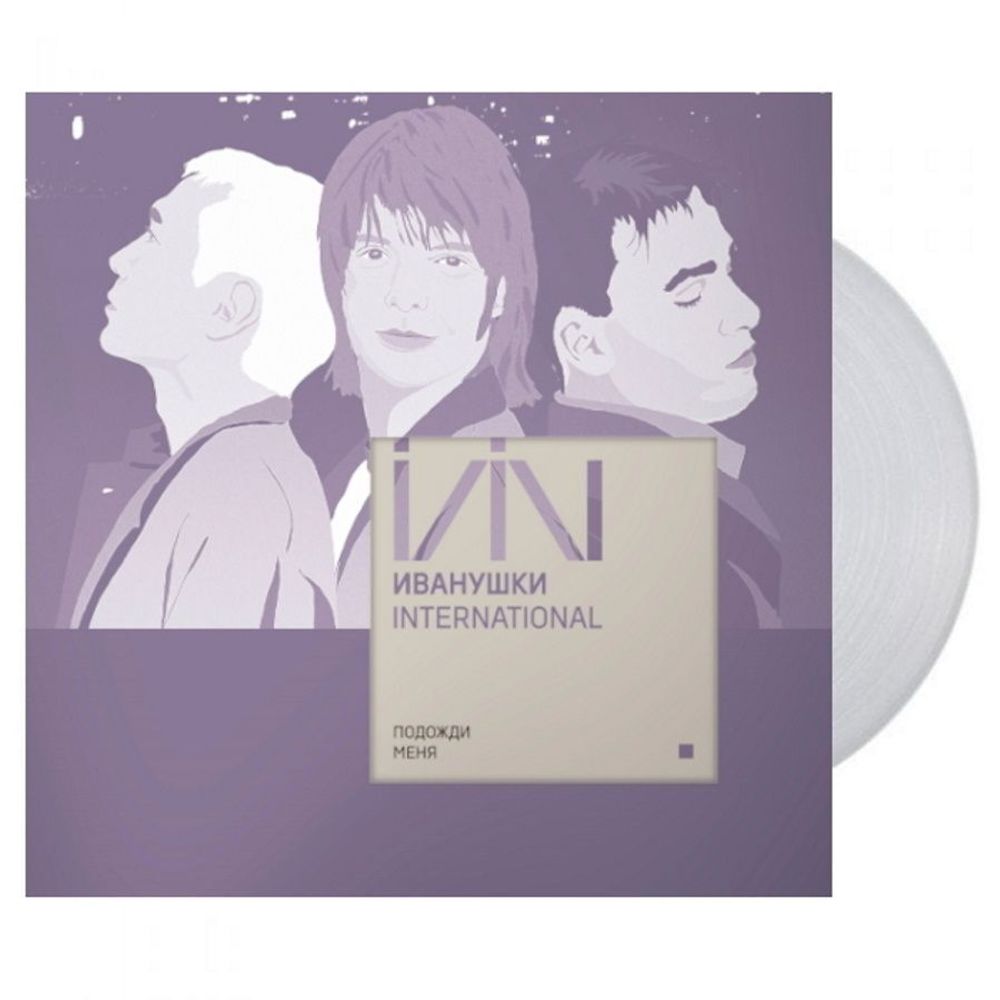 ИВАНУШКИ INTERNATIONAL. Подожди Меня. (Clear Vinyl) (LP)