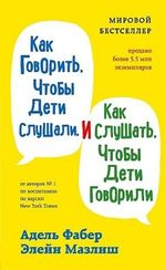 Как говорить, чтобы дети слушали, и как слушать, чтобы дети говорили