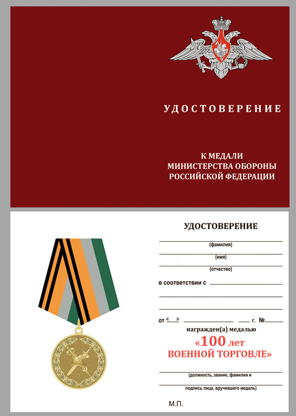 Медаль "100 лет Военной торговле"