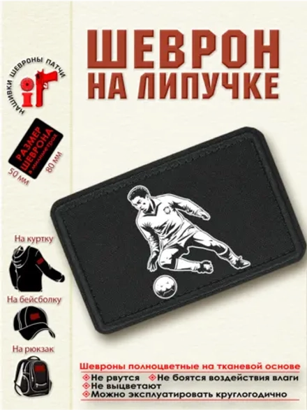 Шеврон на липучке Гарринча