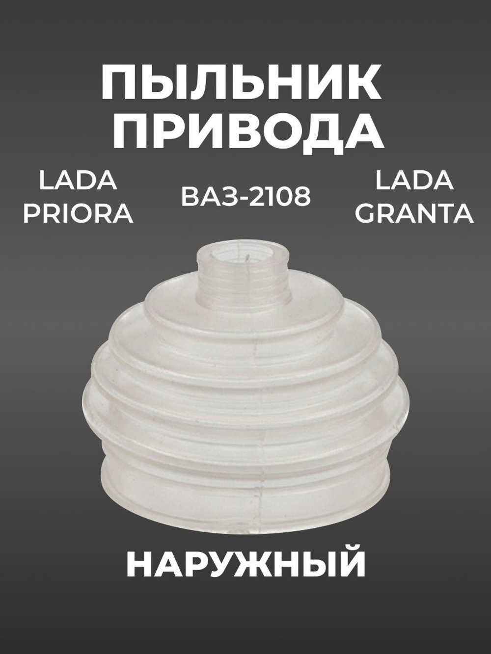 Пыльник ШРУСа/привода наружный для а/м ВАЗ-2108/Lada Priora/Lada Granta (комплект из 1 штуки)