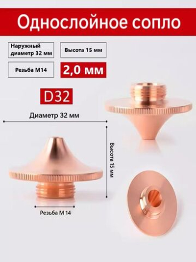 Сопло высокоскоростное одинарное D-32mm M14 2,0 мм для волоконной лазерной резки