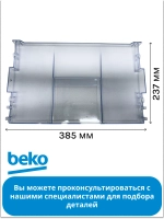 Панель ящика мк 4312611200 Beko