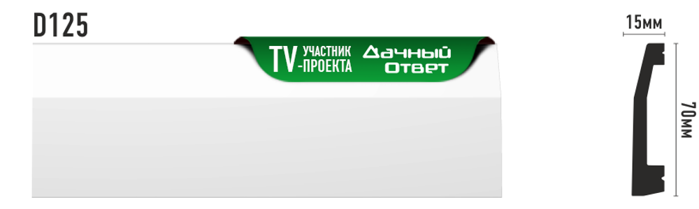 Плинтус  D125