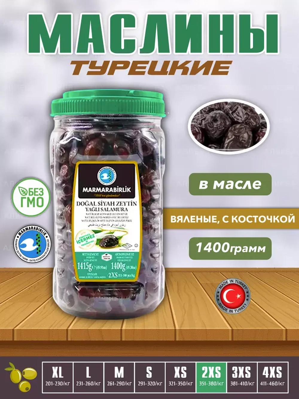 Турецкие ,натуральные ,оливки /Турецкие маслины с косточкой
