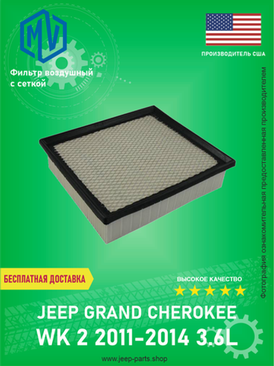 Фильтр воздушный MV-PARTS MV4861756AA Jeep Grand Cheokee WK2 3.6L Pentostar (Про-во США)