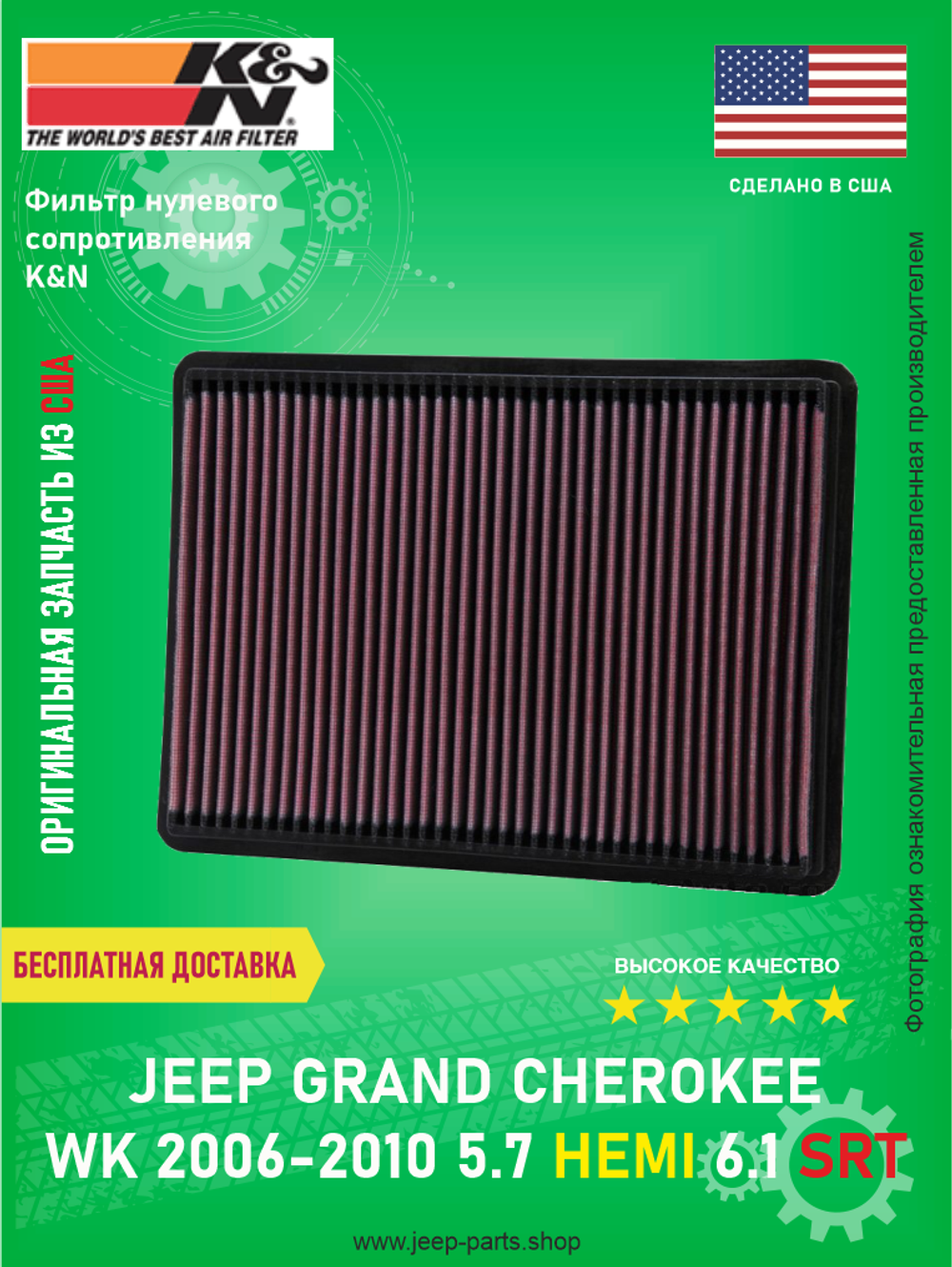 Фильтр нулевого сопротивления K&N 332233 Jeep Grand Cherokee WK 2006-2010 5.7 HEMI 6.1 SRT (Оригинальная запчасть из США)