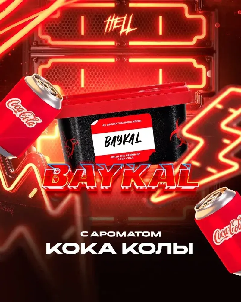 HELL Baykal (Кока-кола) 200г