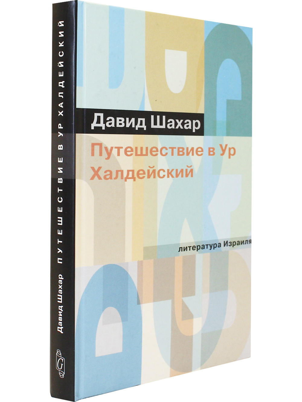 Путешествие в Ур Халдейский