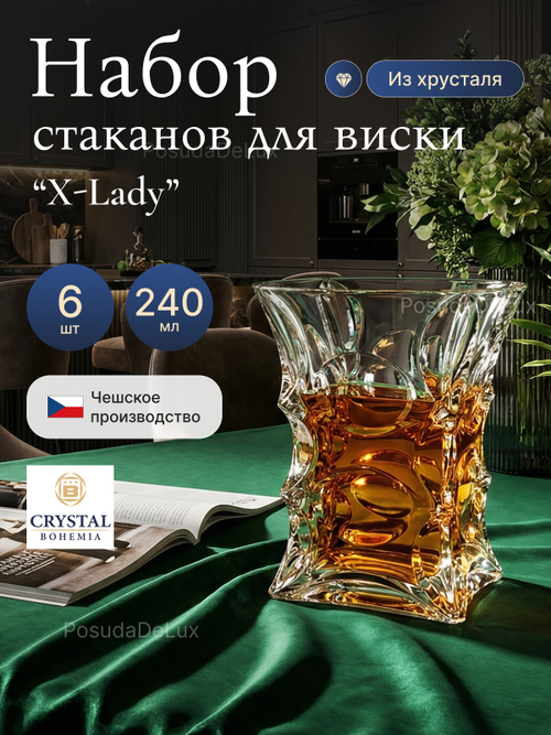 Набор стаканов "X-LADY" хрусталь 240 мл 6 шт