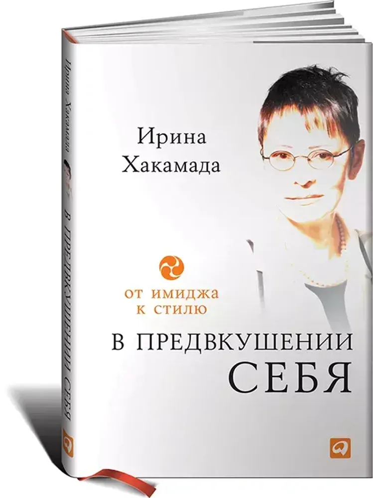 В предвкушении себя: От имиджа к стилю В предвкушении себя: От имиджа к стилю