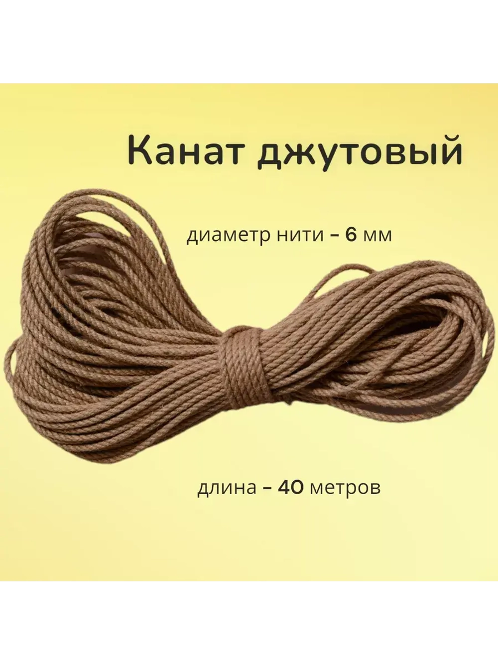 Джутовый канат шпагат веревка 6 мм