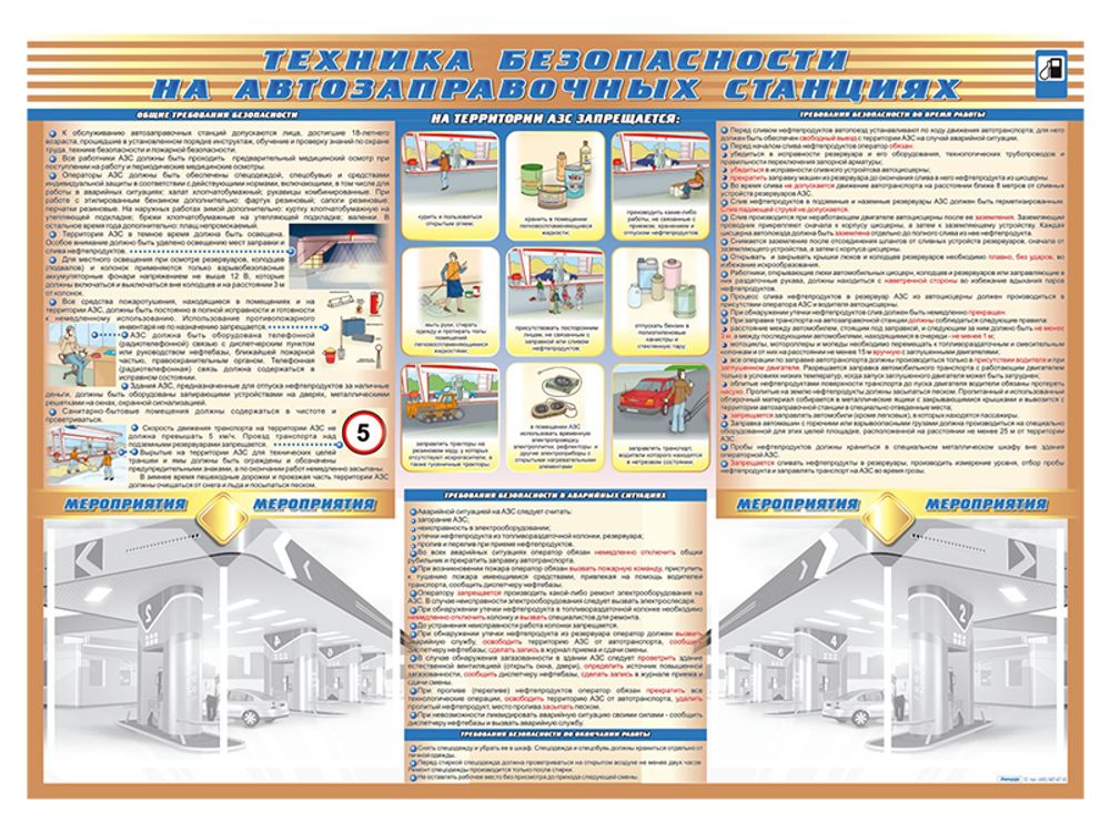 Стенд-уголок "Техника безопасности на автозаправочных станциях" Стенд-уголок "Техника безопасности на автозаправочных станциях"