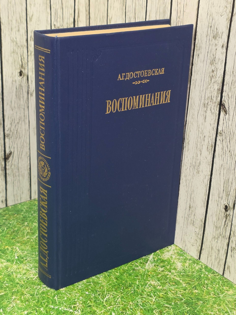 А. Г. Достоевская. Воспоминания