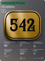 Номерок на дверь квартиры 542, для кабинета, офиса, шильдик 9 х 7 см, золотистый, Айдентика Технолоджи
