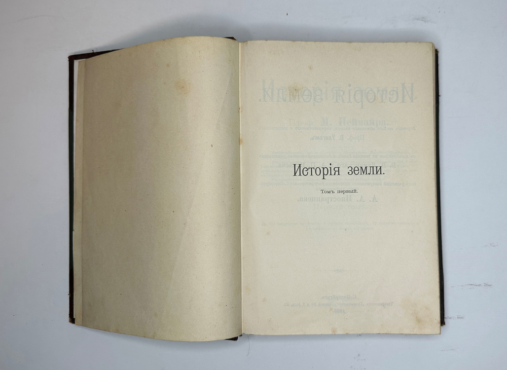 Неймар М. История Земли. СПб., Изд. Просвещение,1903г.,  в 2-х томах.