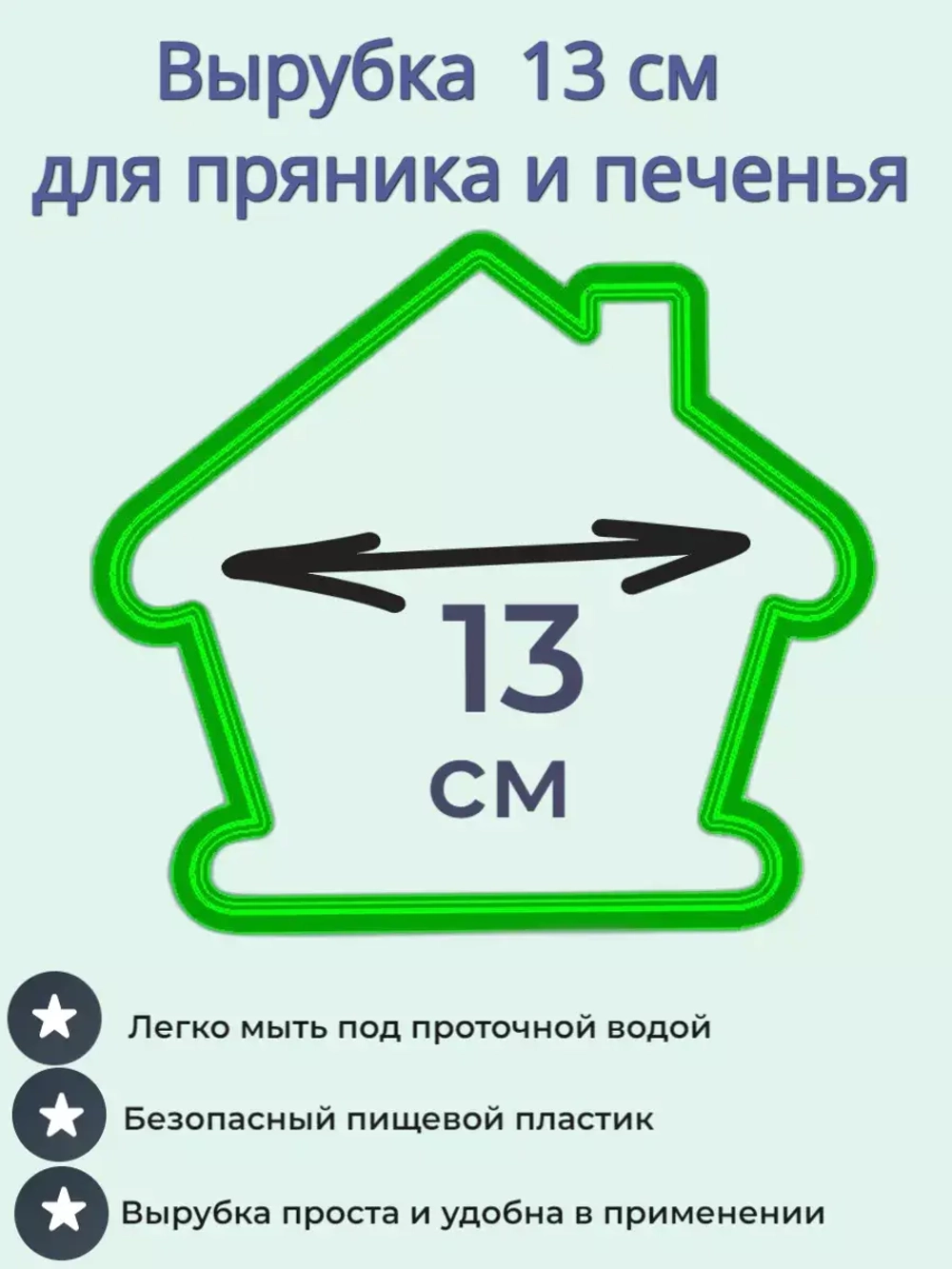Вырубка для пряника и печенья 13 см Новогодний домик
