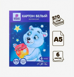 Картон белый мелованный, двусторонний, формат А5, 6 листов, Школа талантов