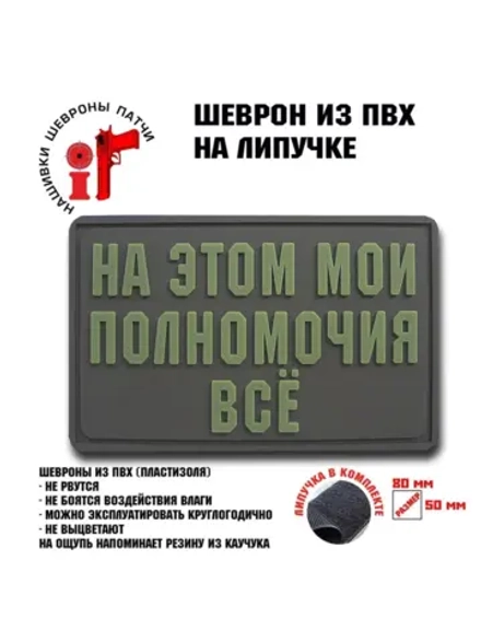 Шеврон на липучке На этом мои полномочия всё