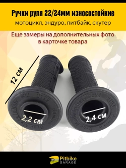 Ptt Bt0 Ручки руля мото 22/24мм КРОСС Domino (пара) черные