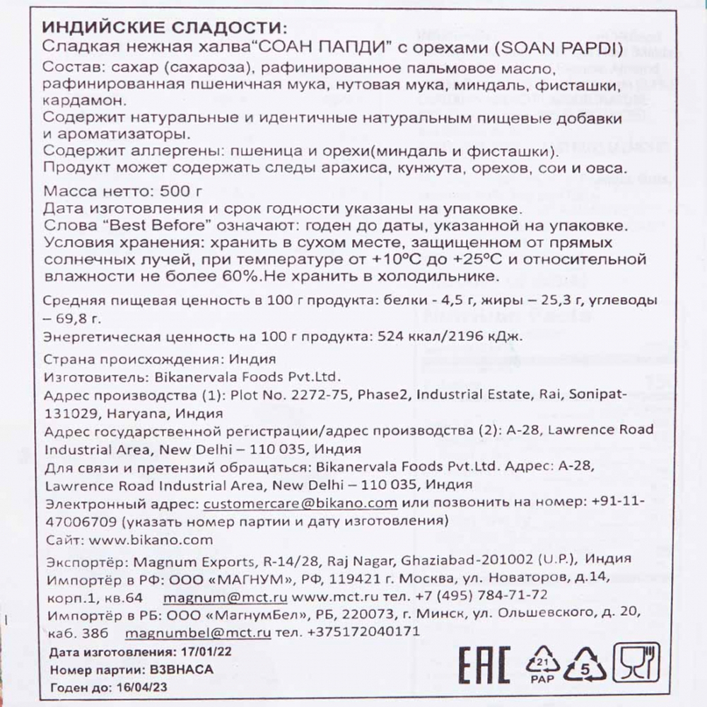 Халва "Соан Папди" с орехами Bikano | Бикано 500г