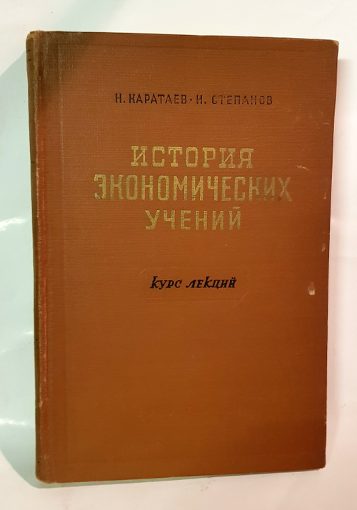 "История экономических учений Западной Европы и России". Каратаев Н, Степанов И