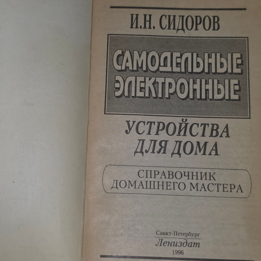 Книга "Самодельные электронные устройства для дома"