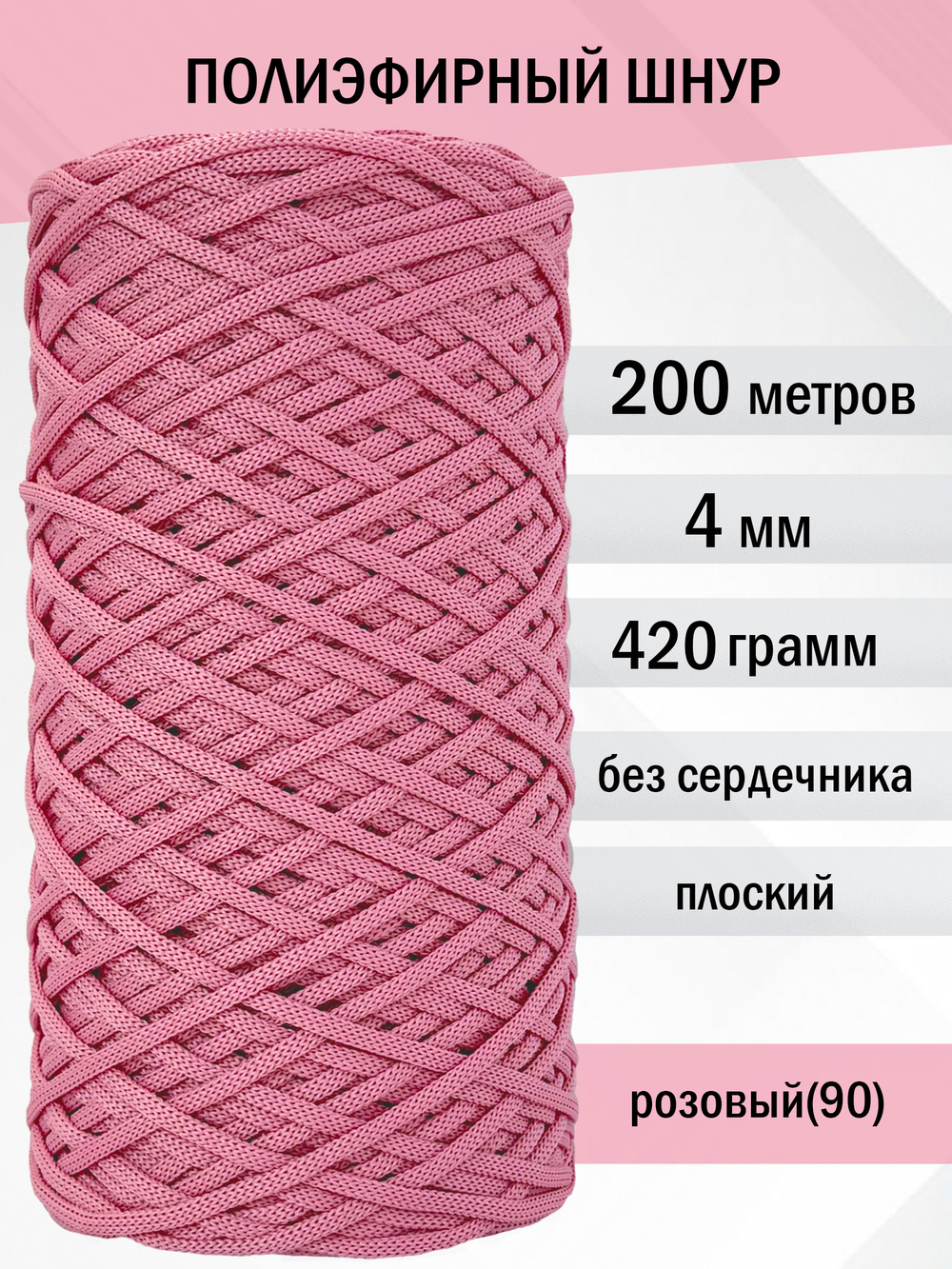 пэш-4-200-розовый (90)
