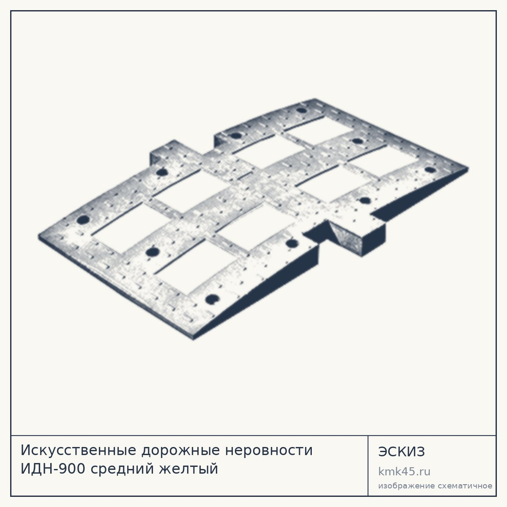 Эскиз: Искусственные дорожные неровности ИДН-900 средний желтый