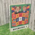 книга " Учебник Математика. 1 класс (1992) Моро М. И."