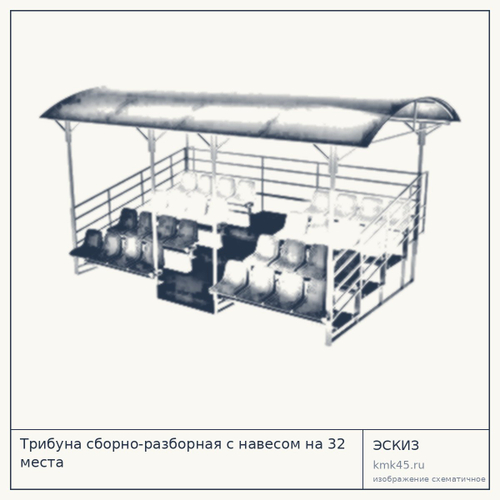 Трибуна сборно-разборная с навесом на 32 места