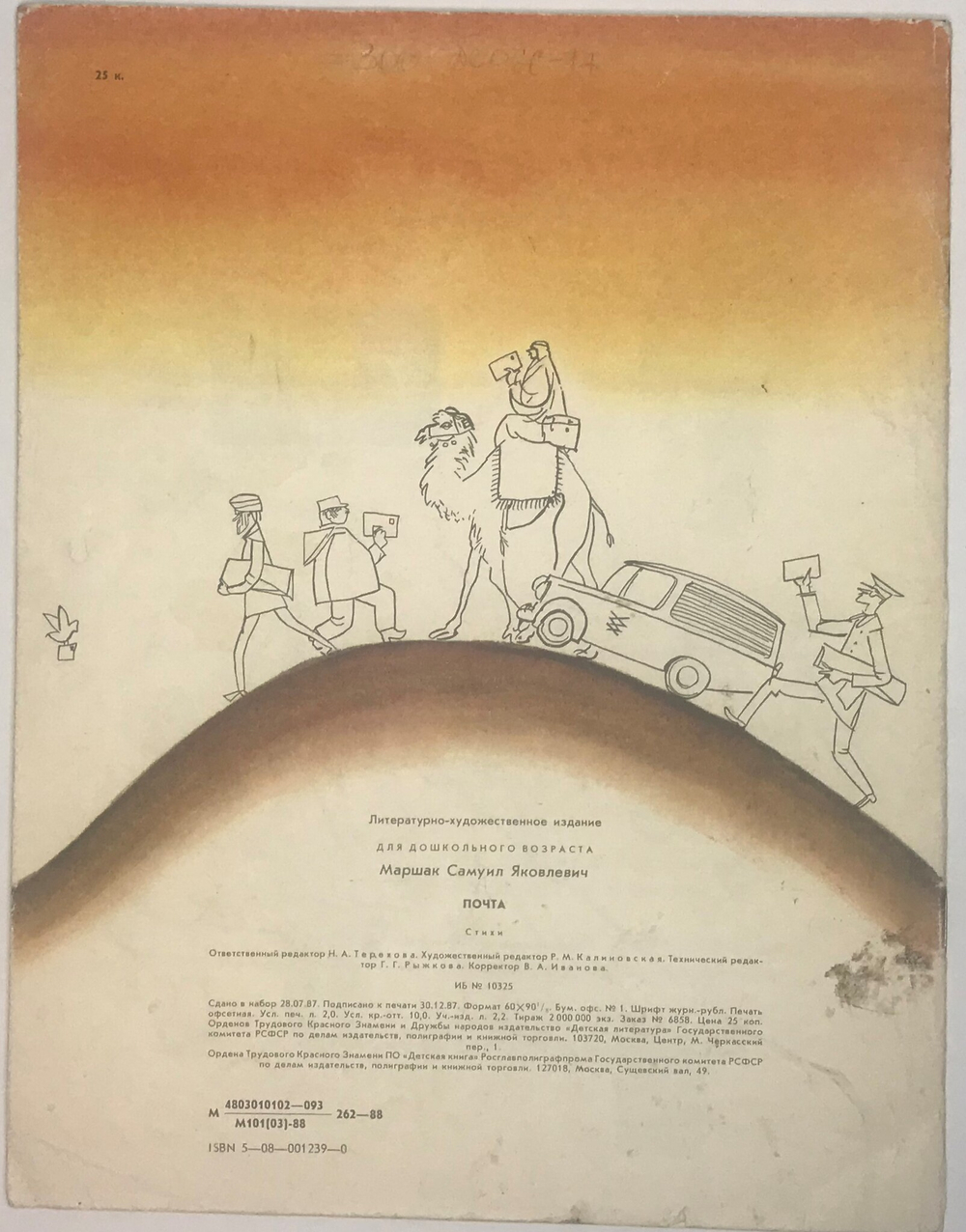 Маршак С. Почта , рисунки  Лемкуля Ф.  М., изд. Дет-Литер. 1988 г.