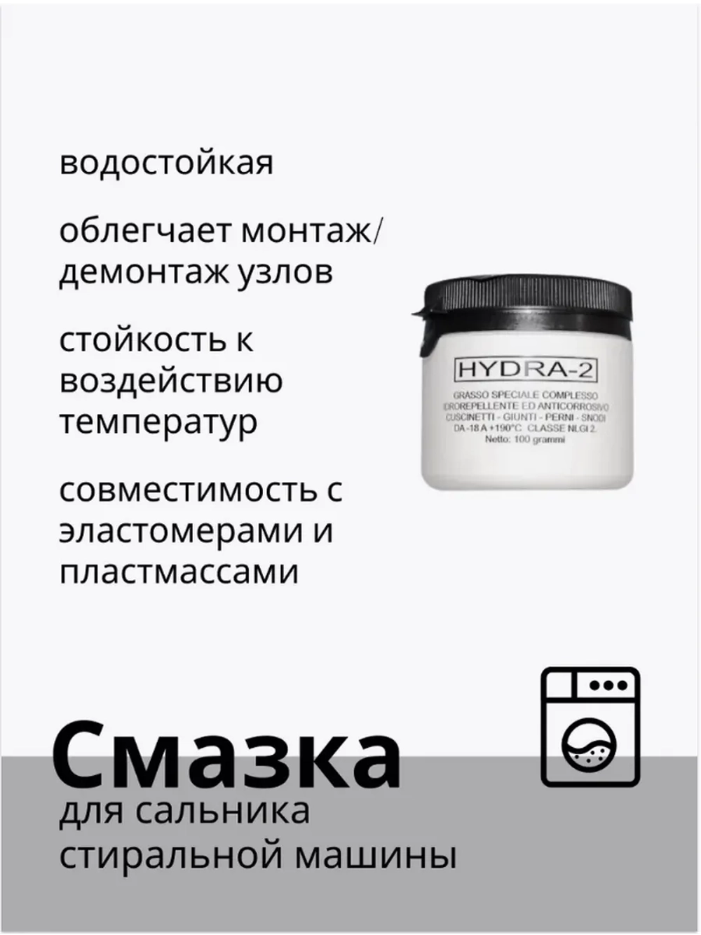 Смазка ( водоотталкивающая ) для сальника стиральных машин Hydra-2 100г С00292523