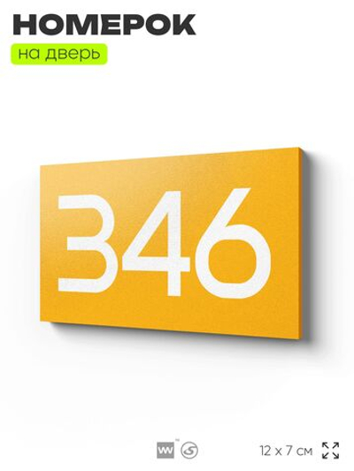 Номер на дверь 346, табличка на дверь для офиса, квартиры, кабинета, аудитории, склада, желтая 120х70 мм, Айдентика Технолоджи