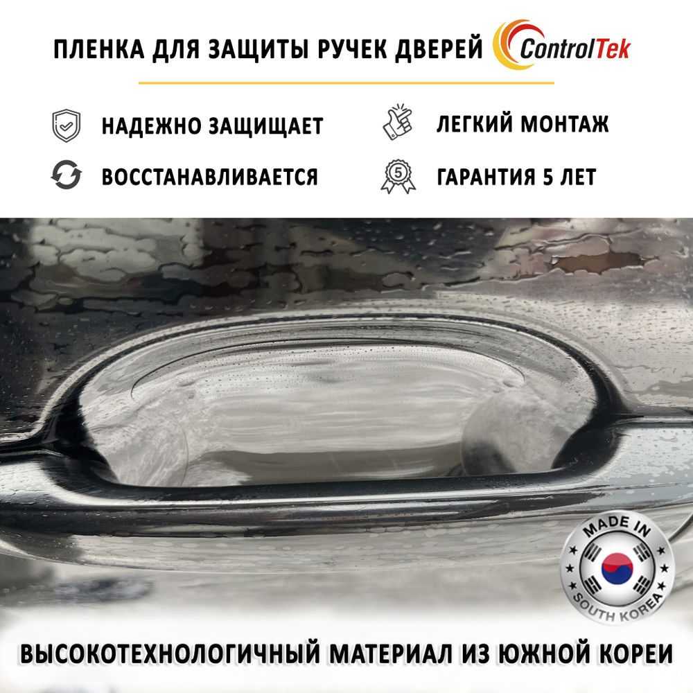 Пленка защитная под дверные ручки, универсальная ControlTek