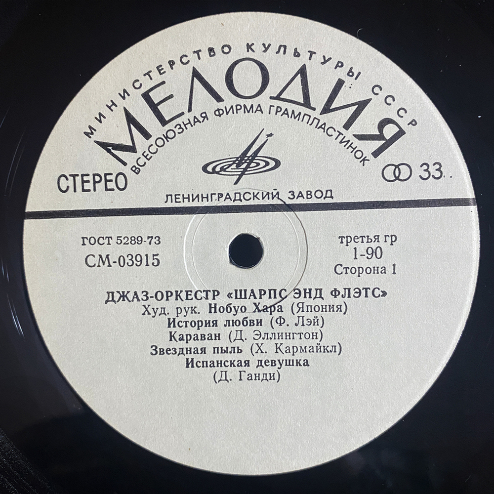 Джаз-оркестр Шарпс Энд Флэтс / Джаз-оркестр Шарпс Энд Флэтс (LP)