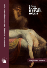 Бойся, пугай, води. Руководство по хоррору в настольных ролевых играх (PDF)