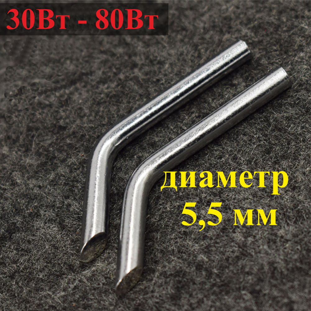 1 шт. Диаметр 5,5 мм Жало медное, изогнутое №5.5