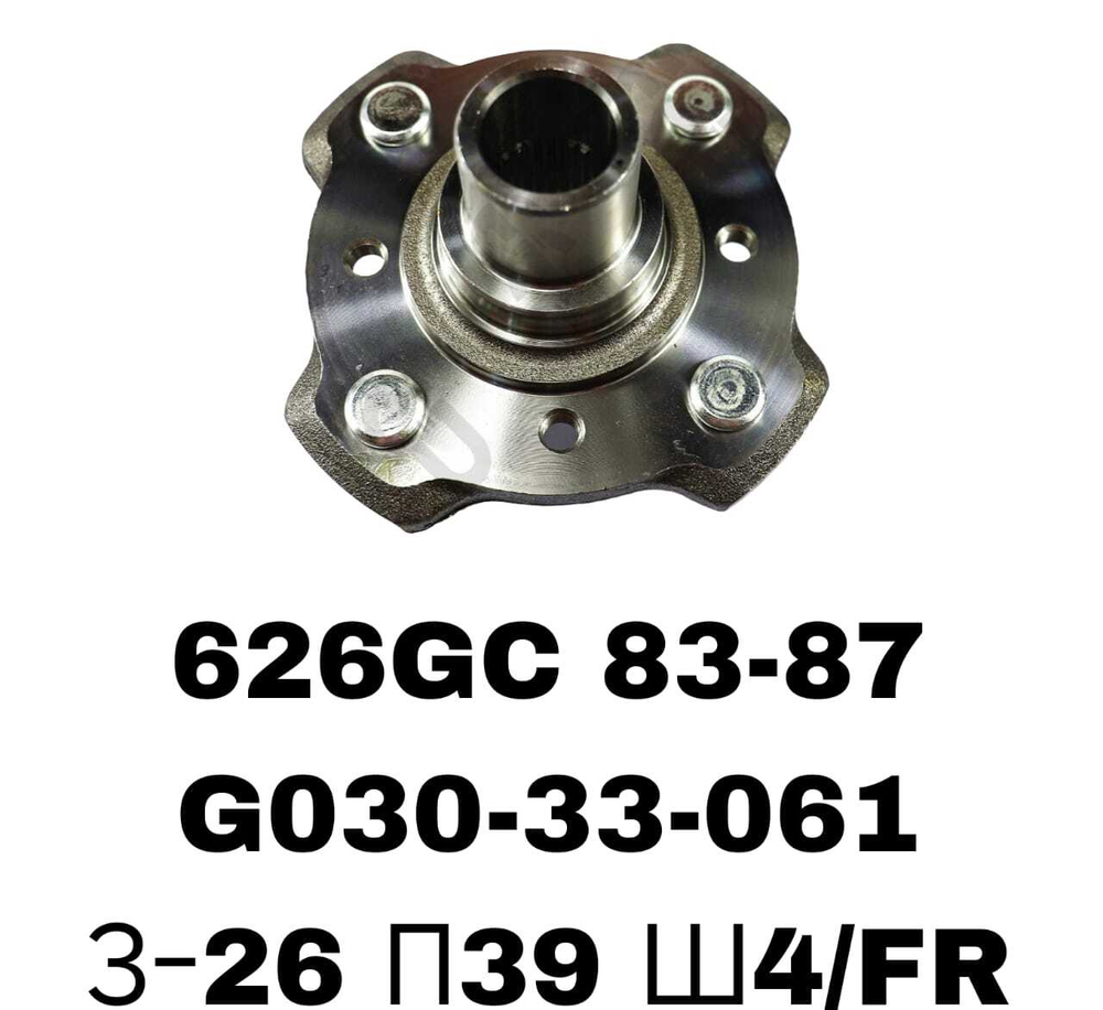 СТУПИЦЫ 626GC 83-87\FR