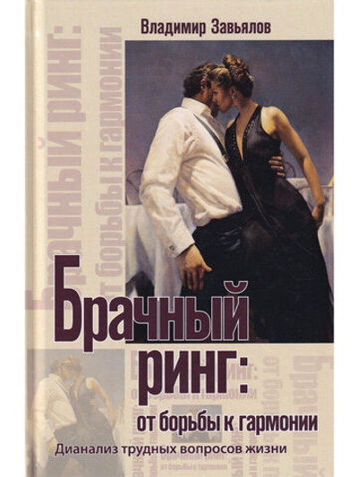 Брачный ринг: от борьбы к гармонии