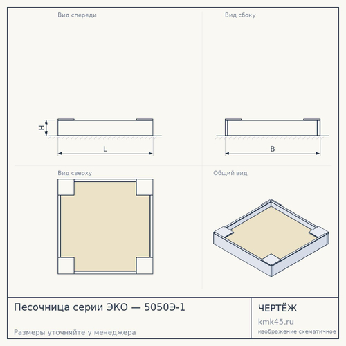 Песочница серии ЭКО — 5050Э-1 — от 30 000 ₽