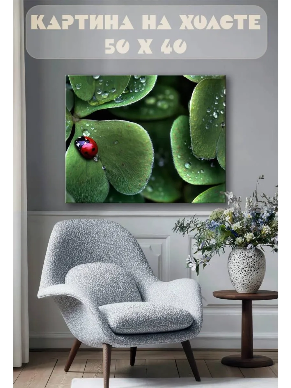 Картина на стену 40 X 50 Божья коровка