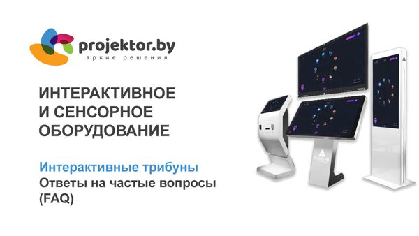 Интерактивные трибуны. Ответы на частые вопросы (FAQ)