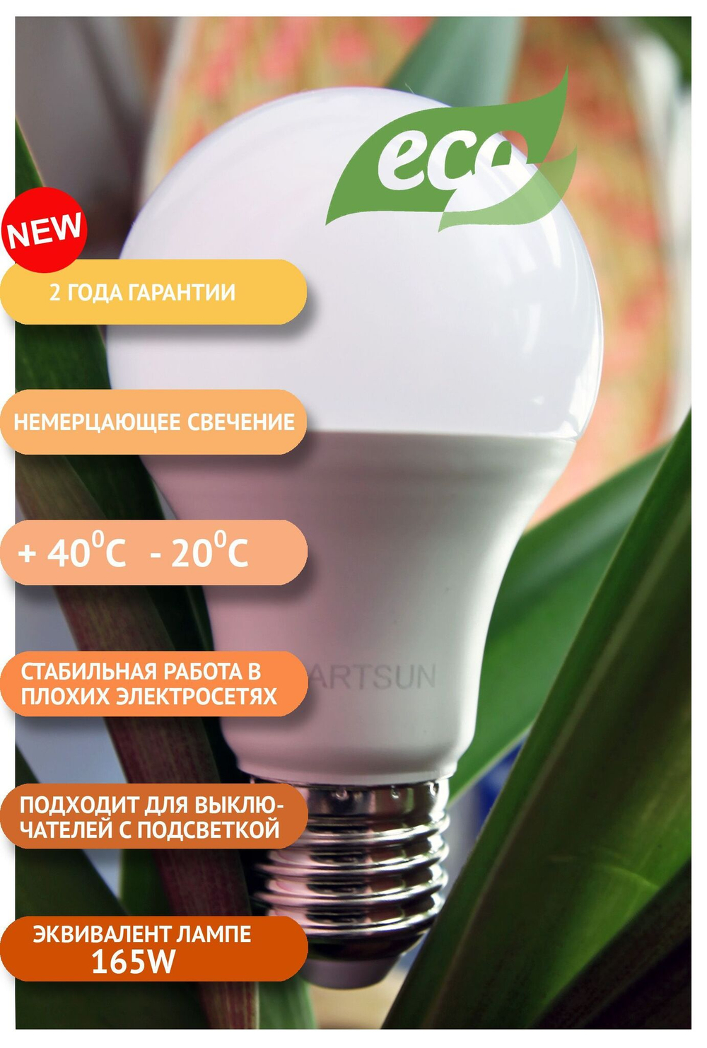 ARTSUN светодиодная лампа 12W 3000К E27, комплет из 10 штук