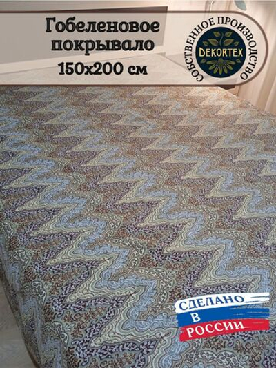Покрывало гобеленовое Фантазия 58 1,5-спальное (150х200)