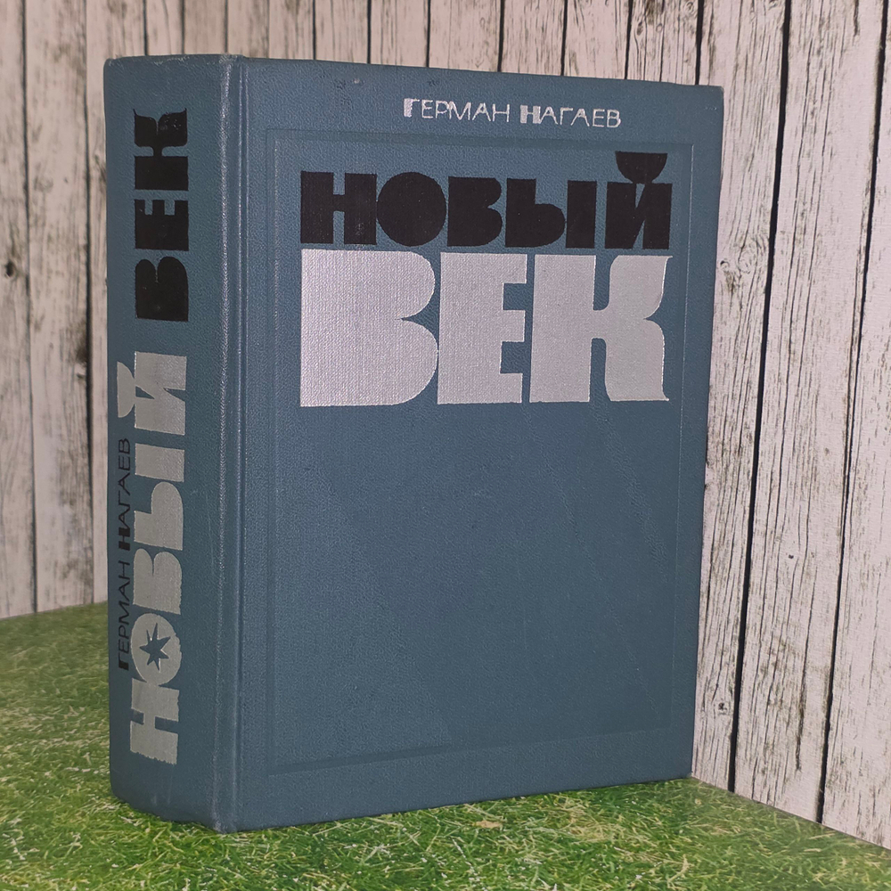Книга "Новый век"
