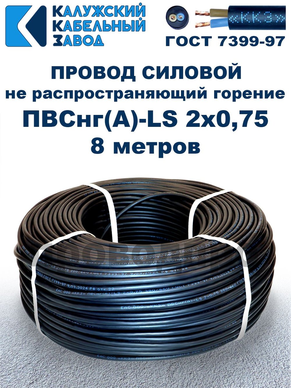 Провод ПВСнг(А)-LS 2х0,75 ГОСТ, 8 метров, черный, Калужский кабельный завод.