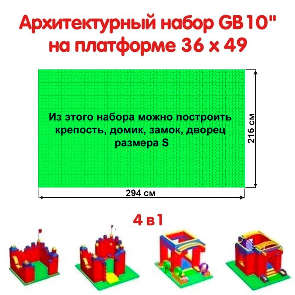 Архитектурный набор 10" на платформе S - 294x214 см