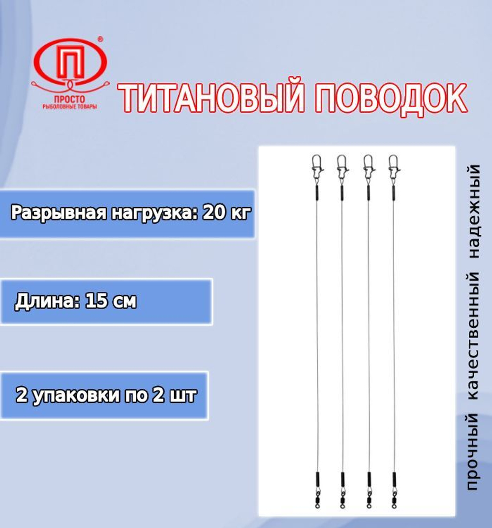 Поводок для рыбалки титановый 10,0кг/30см (в упк. 2шт.)
